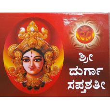 ಶ್ರೀ ದುರ್ಗಾ ಸಪ್ತಶತೀ [Sri Durga Saptashati]